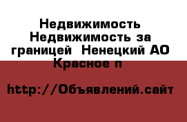 Недвижимость Недвижимость за границей. Ненецкий АО,Красное п.